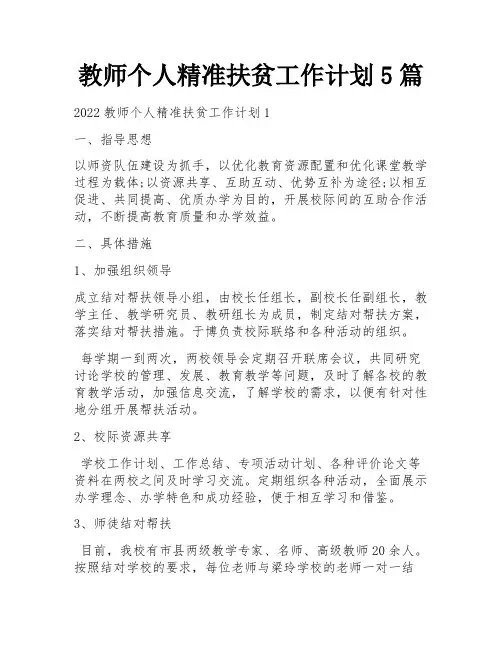 教师个人精准扶贫工作计划5篇