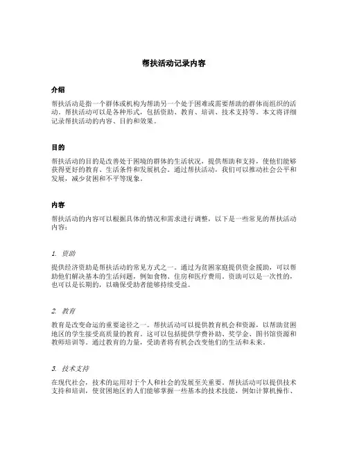 帮扶活动记录内容