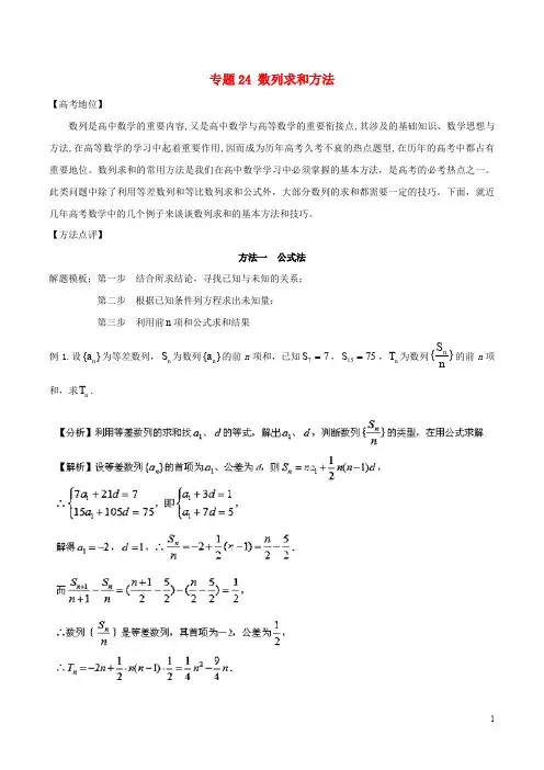 高考数学 专题24 数列求和方法黄金解题模板