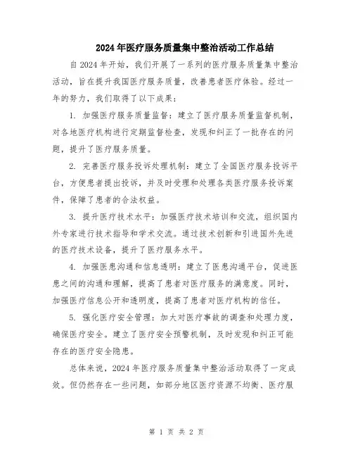 2024年医疗服务质量集中整治活动工作总结