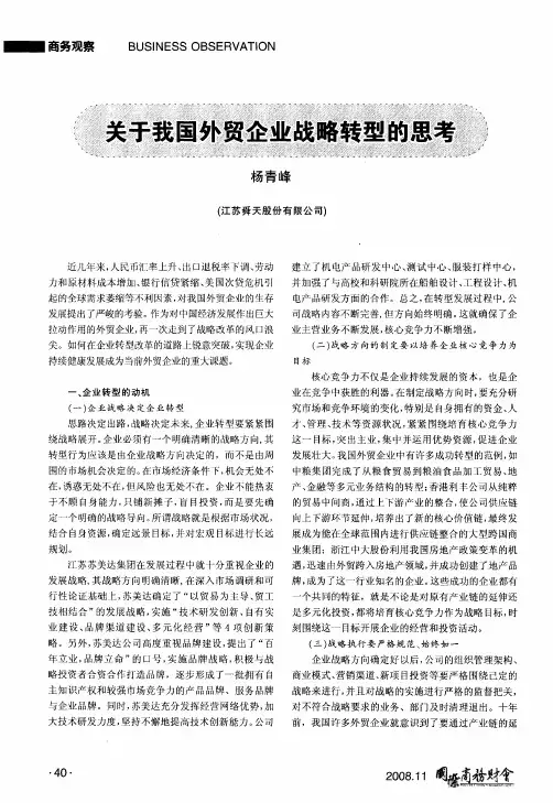 关于我国外贸企业战略转型的思考