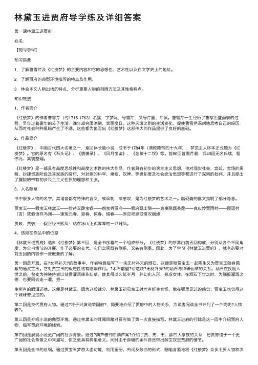 林黛玉进贾府导学练及详细答案