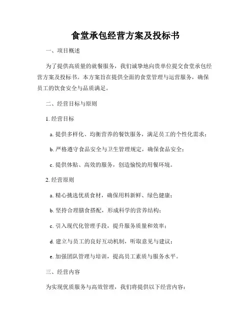 食堂承包经营方案及投标书