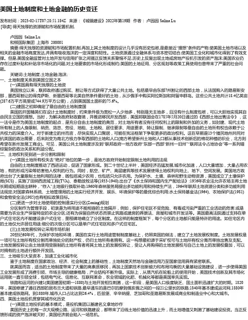 美国土地制度和土地金融的历史变迁