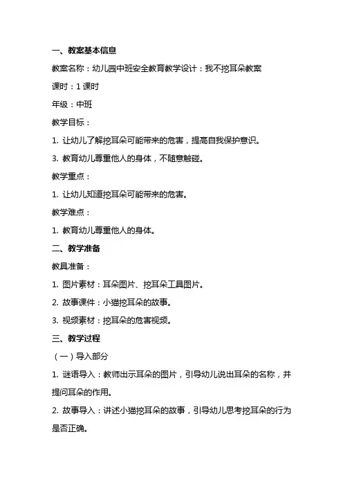 幼儿园中班安全教育教学设计：我不挖耳朵教案