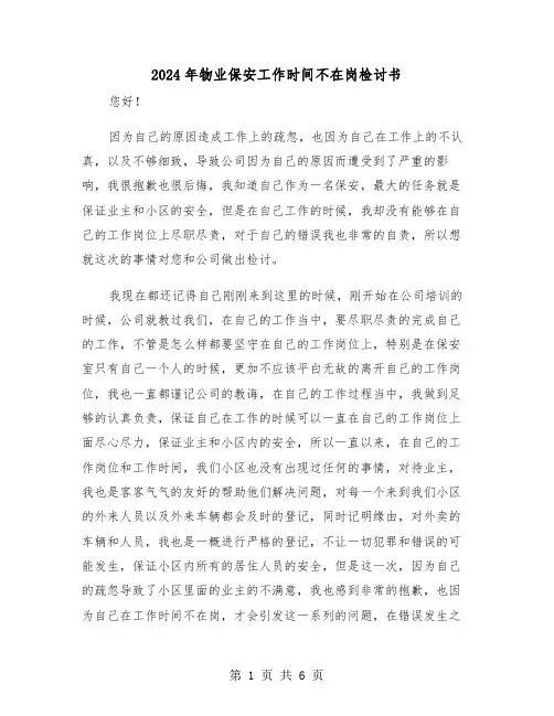 2024年物业保安工作时间不在岗检讨书（三篇）