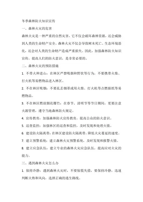 冬季森林防火知识宣传