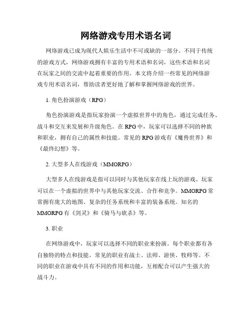 网络游戏专用术语名词