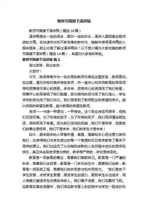 教师节国旗下演讲稿（精选18篇）