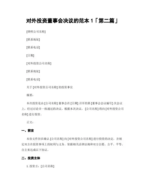 对外投资董事会决议的范本1「精选3篇」