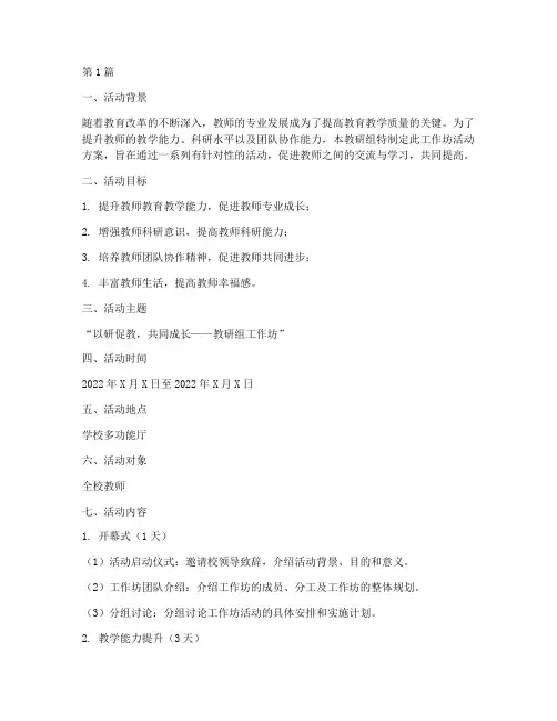 教研组工作坊活动方案(3篇)