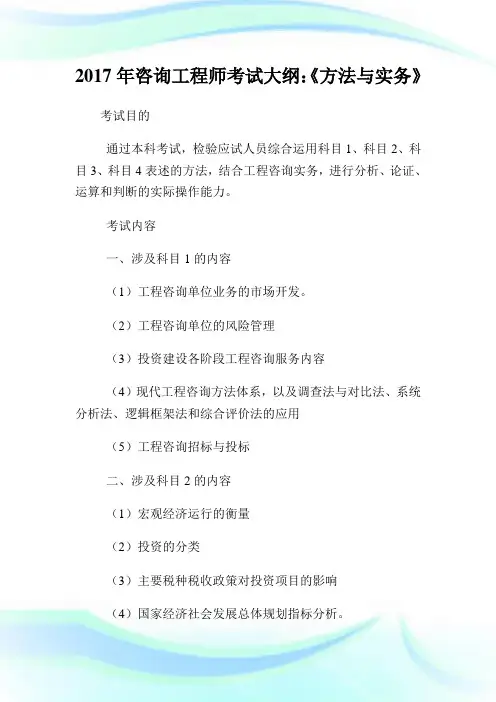 0012130-回馈一篇年咨询工程师考试大纲：《方法与实务》.doc