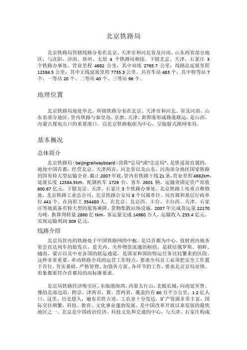 北京铁路局 简介