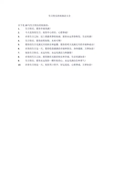 生日快乐的祝福语大全