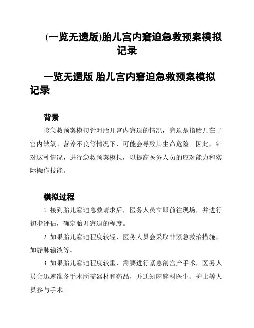 (一览无遗版)胎儿宫内窘迫急救预案模拟记录