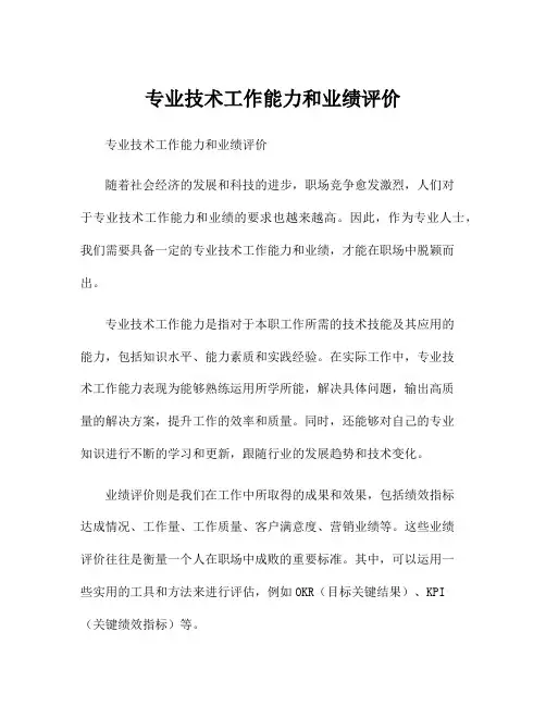 专业技术工作能力和业绩评价