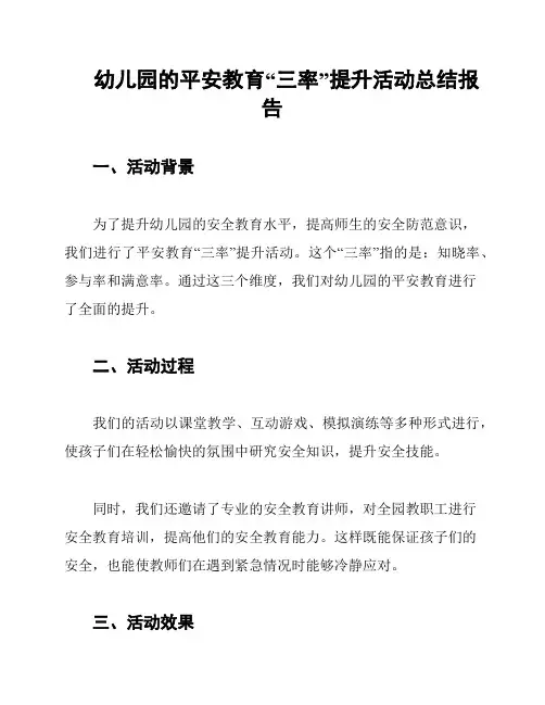 幼儿园的平安教育“三率”提升活动总结报告