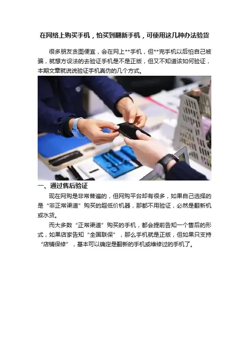 在网络上购买手机，怕买到翻新手机，可使用这几种办法验货
