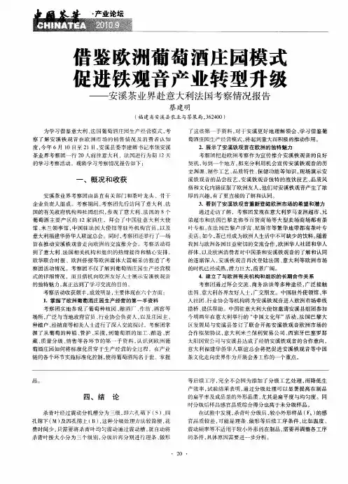 借鉴欧洲葡萄酒庄园模式促进铁观音产业转型升级——安溪茶业界赴意大利法国考察情况报告