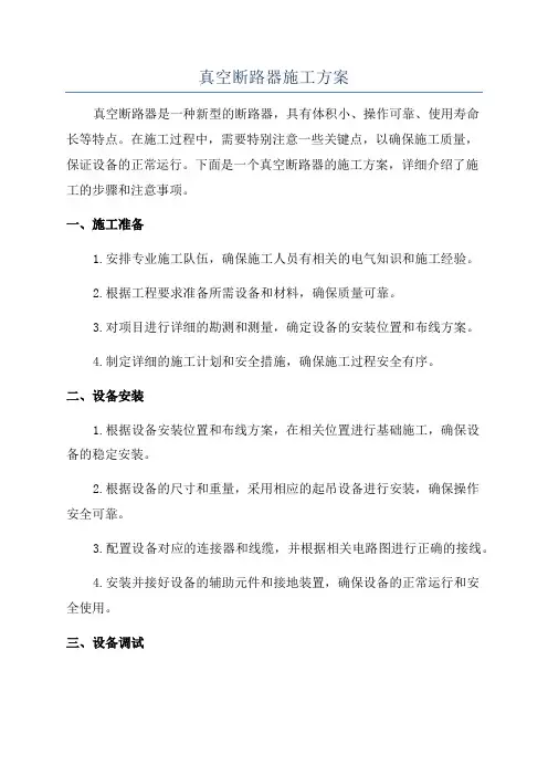 真空断路器施工方案