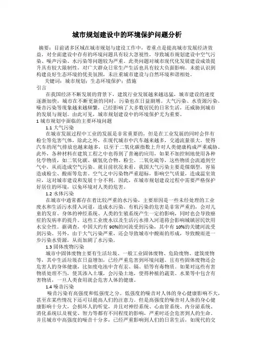 城市规划建设中的环境保护问题分析