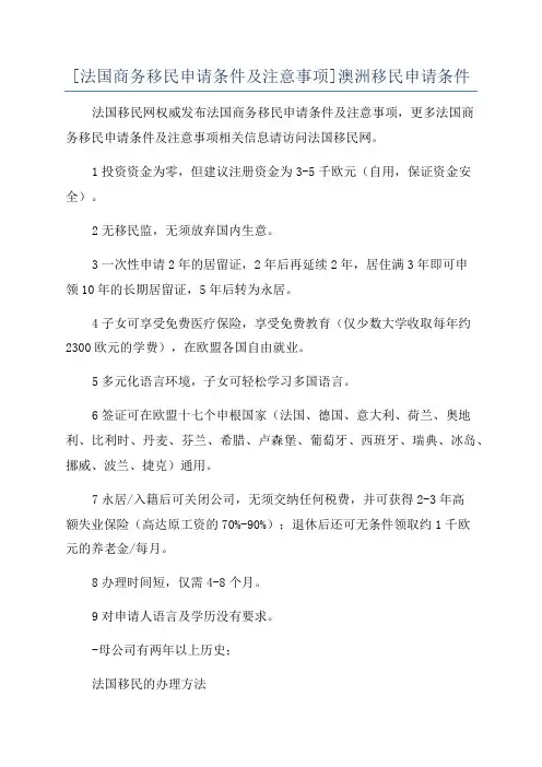 [法国商务移民申请条件及注意事项]澳洲移民申请条件