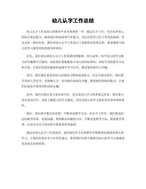 幼儿认字工作总结