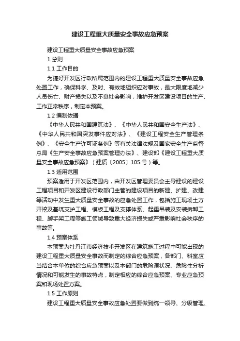建设工程重大质量安全事故应急预案