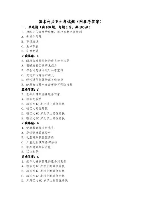 基本公共卫生考试题(附参考答案)