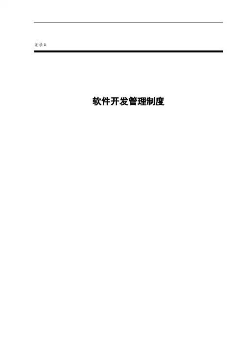 9、软件开发管理制度_管理流程制度