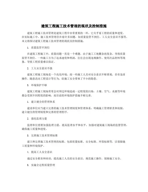 建筑工程施工技术管理的现状及控制措施