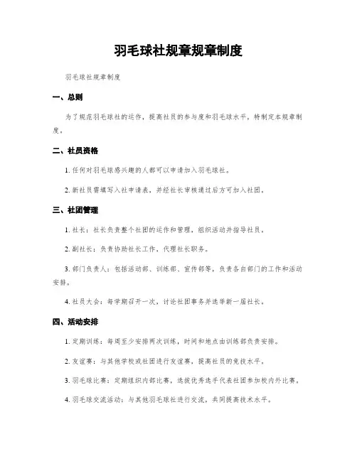 羽毛球社规章规章制度
