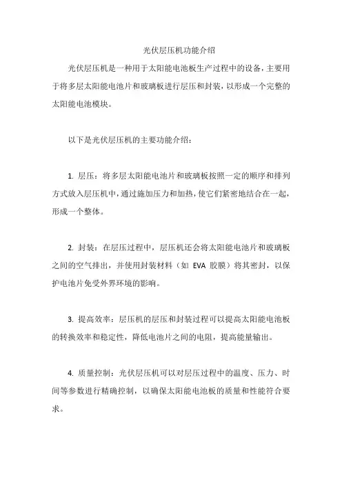 光伏层压机功能介绍