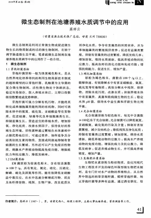 微生态制剂在池塘养殖水质调节中的应用