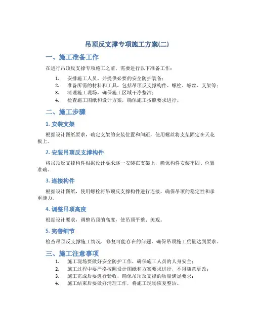 吊顶反支撑专项施工方案(二)