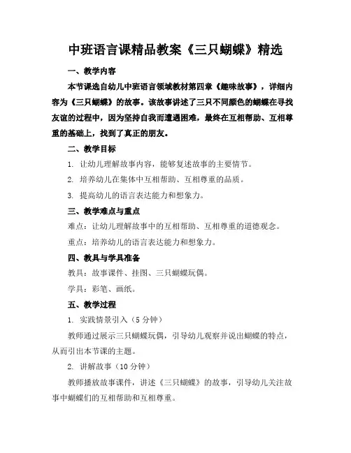 中班语言课精品教案《三只蝴蝶》精选