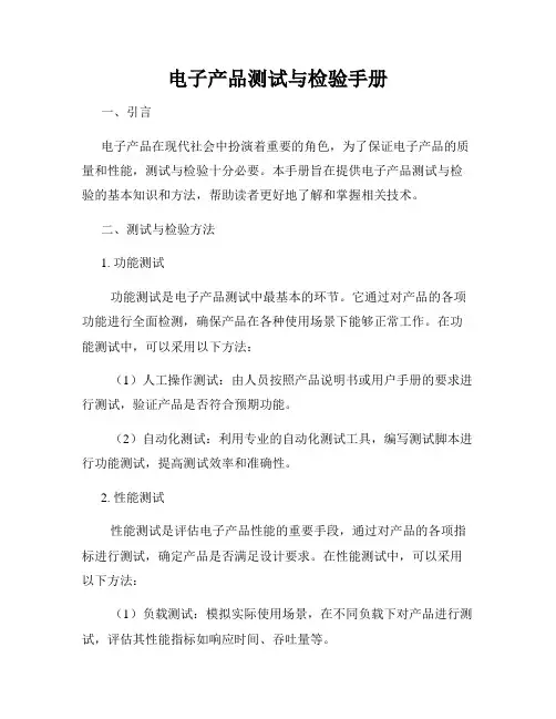 电子产品测试与检验手册
