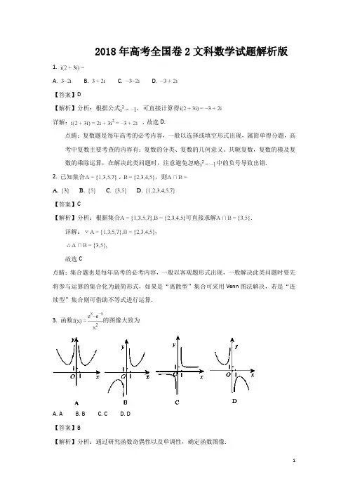 2018年高考全国卷2文科数学试题答案解析