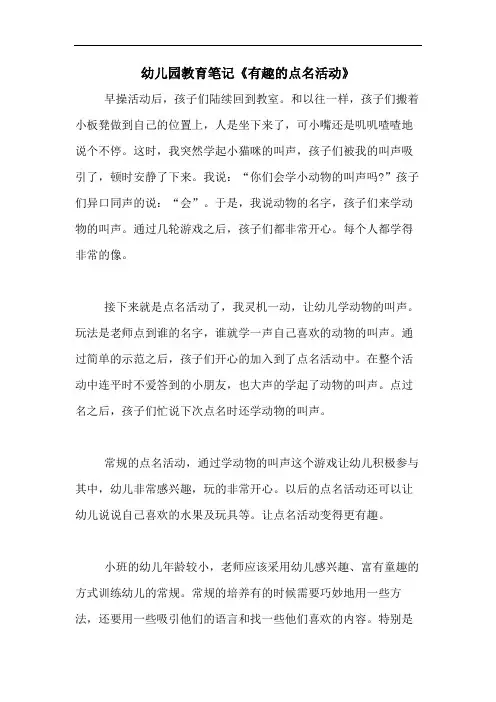 2020年幼儿园教育笔记《有趣的点名活动》