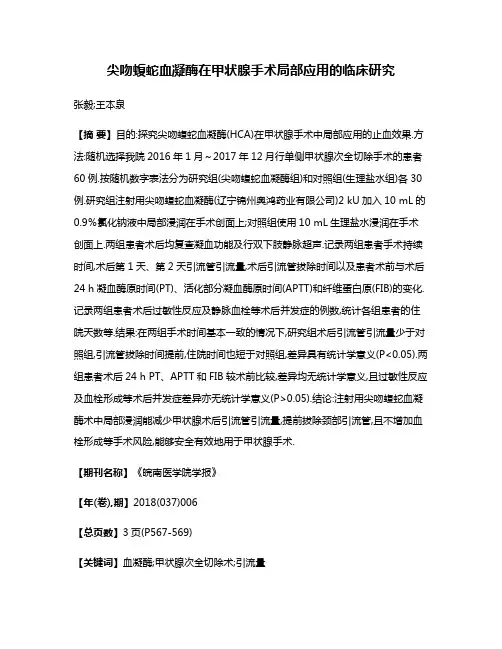 尖吻蝮蛇血凝酶在甲状腺手术局部应用的临床研究
