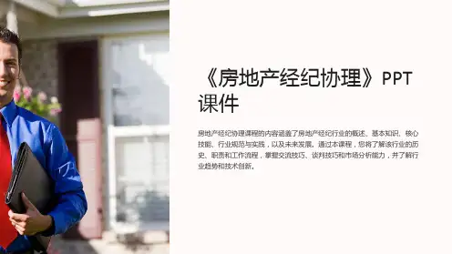 《房地产经纪协理》课件