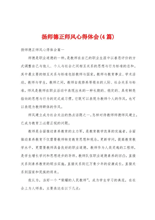 扬师德正师风心得体会(4篇)