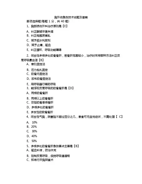 胸外伤急救技术试题及答案