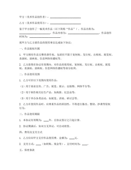 美术作品版权协议书模板