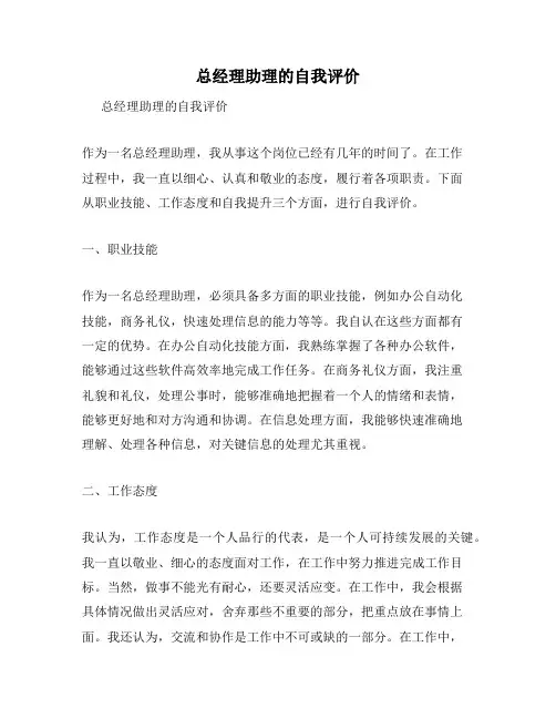 总经理助理的自我评价