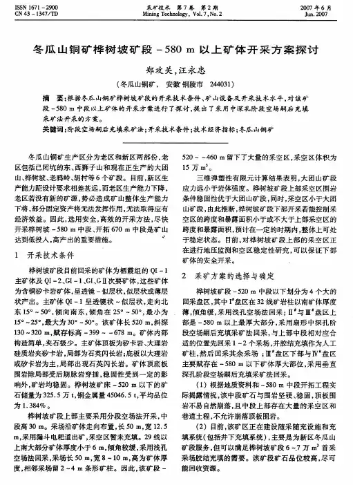 冬瓜山铜矿桦树坡矿段一580m以上矿体开采方案探讨