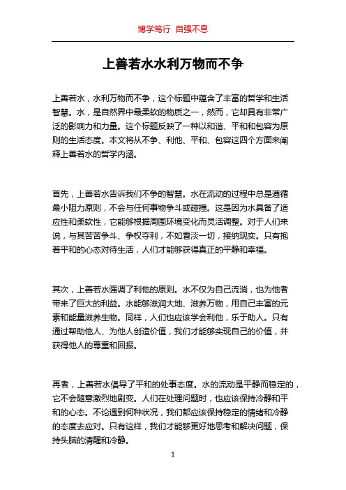 上善若水水利万物而不争