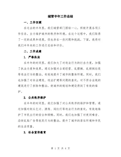 城管半年工作总结