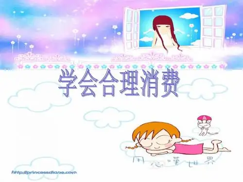 学会合理消费 PPT课件