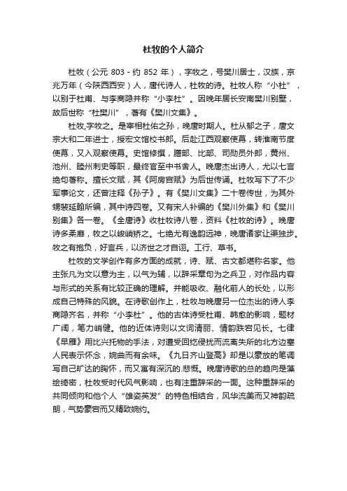 杜牧的个人简介